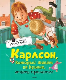 Купить Карлсон, который живёт на крыше, опять прилетел — Фото №1