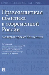 Купить Правозащитная политика в современной России: словарь и проект Концепции — Фото №1