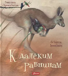 Купить К далеким равнинам (илл. Баккер) (УчЧитВорИПопуг) Лефебуре — Фото №1