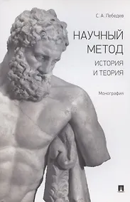 Купить Научный метод. История и теория. Монография — Фото №1