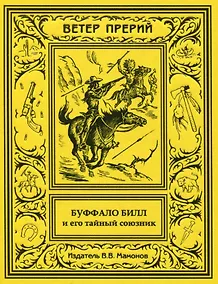 Купить Буффало Билл и его тайный союзник — Фото №1