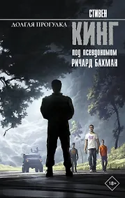 Купить Долгая Прогулка — Фото №1