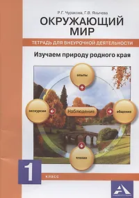 Купить Окружающий мир. Изучаем природу родного края. 1 класс: тетрадь для внеурочной деятельности (ФГОС) — Фото №1