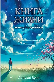 Купить Книга жизни: конец страданиям — Фото №1