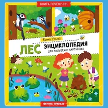 Купить Лес: энциклопедия для малышей в картинках — Фото №1