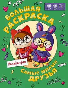 Купить Самые милые друзья Лалафанфан. Большая раскраска — Фото №1