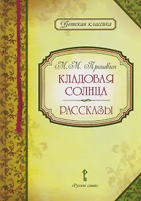 Купить Кладовая солнца. Рассказы — Фото №1