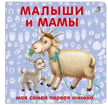 Купить Книжки-картонки. Малыши и мамы — Фото №1