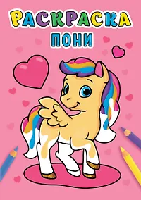 Купить РАСКРАСКА А5 эконом. ПОНИ — Фото №1