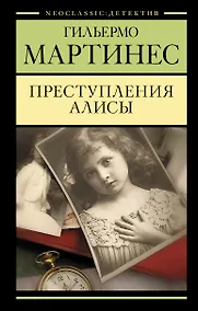 Купить Преступления Алисы — Фото №1