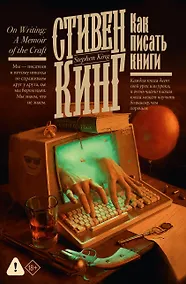 Купить Как писать книги — Фото №1