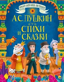 Купить БОЛЬШАЯ КНИГА СКАЗОК ДЛЯ МАЛЫШЕЙ. А.С. ПУШКИН. СТИХИ И СКАЗКИ — Фото №1