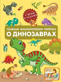 Купить Главная энциклопедия ребёнка о динозаврах — Фото №1
