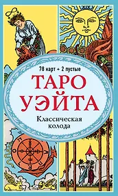 Купить Таро Уэйта. Классическая колода Артура Эдварда Уэйта (78 карт+2 пустые карты) — Фото №1