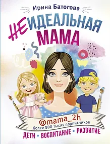 Купить Неидеальная мама: дети, воспитание, развитие @mama_2h — Фото №1