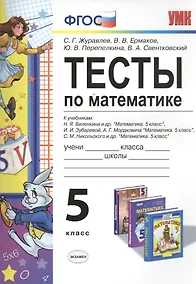 Купить Тесты по математике 5 кл. Виленкин, Зубарева, Мордкович, Никольский. ФГОС (к новому учебнику) — Фото №1