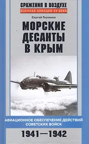 Купить Морские десанты в Крым — Фото №1