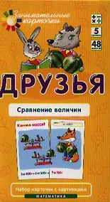 Купить Друзья. Сравнение величин. Математика. Набор карточек в коробке — Фото №1