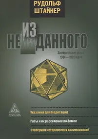 Купить Из неизданного. Эзотерические уроки 1904-1905 годов — Фото №1