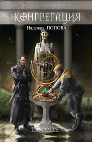 Купить Тьма века сего. Книга 1 — Фото №1