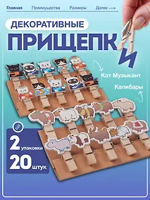 Купить Набор Прищепки декоративные с веревкой 10 шт. Котики-музыканты+Прищепки декоративные с веревкой Капибара (10шт) (11-22132-8324) (упаковка) — Фото №1