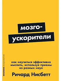 Купить Мозгоускорители: Как научиться эффективно мыслить, используя приемы из разных наук — Фото №1