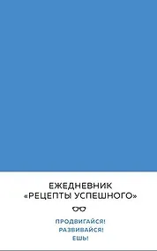 Купить Блокнот "Рецепты успешного", синий, 144 с. — Фото №1