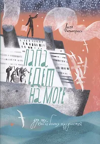 Купить Папа едет на море — Фото №1