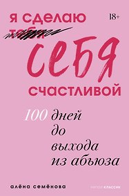Купить Я сделаю себя счастливой. 100 дней до выхода из абьюза — Фото №1