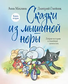 Купить Сказки из мышиной норы. Книга вторая — Фото №1