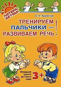 Купить Тренируем пальчики-развиваем речь. Младшая группа детского сада 3+ — Фото №1
