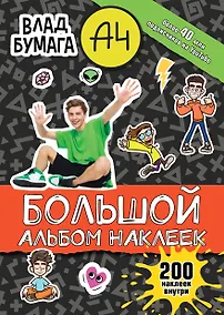 Купить Влад А4. Большой альбом 200 наклеек — Фото №1