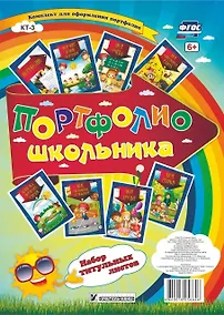 Купить Портфолио школьника. Набор титульных листов — Фото №1