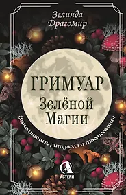 Купить Гримуар зеленой магии. Заклинания, ритуалы и талисманы — Фото №1