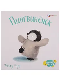 Купить Пингвинёнок — Фото №1