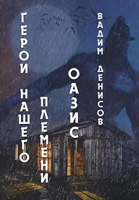 Купить Герои нашего племени: Оазис — Фото №1