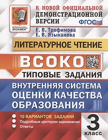 Купить ВСОКО. Литературное чтение. 3 класс. Внутренняя система оценки качества образования. Типовые задания. 10 вариантов заданий — Фото №1