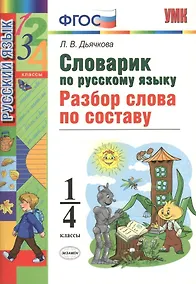 Купить Словарик по русскому языку. Разбор слова по составу. 1-4 классы. ФГОС — Фото №1