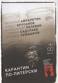 Купить Карантин по-питерски — Фото №1