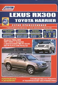 Купить Lexus RX300. Toyota HARRIER. Модели 2WD&4WD 1997-2003 гг. Руководство по ремонту и техническому обслуживанию — Фото №1