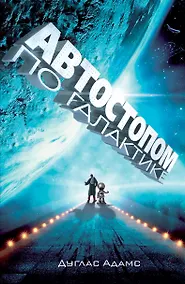 Купить Автостопом по Галактике. Ресторан "У конца Вселенной" — Фото №1