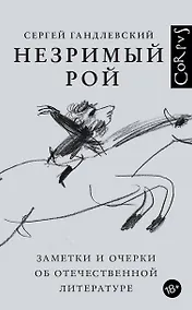 Купить Незримый рой — Фото №1