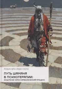 Купить Путь шамана в психотерапии: Исцеление через символический процесс — Фото №1