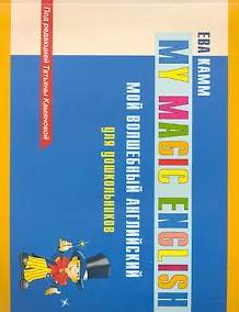 Купить Мой волшебный английский для дошкольников — Фото №1