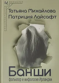 Купить Банши: фольклор и мифология Ирландии — Фото №1