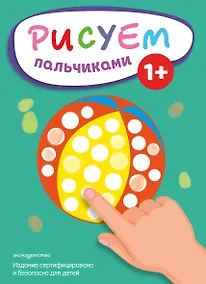 Купить Рисуем пальчиками (Мяч) — Фото №1