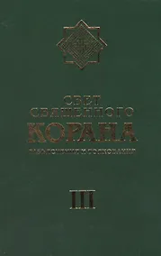 Купить Свет Священного Корана 3 том — Фото №1
