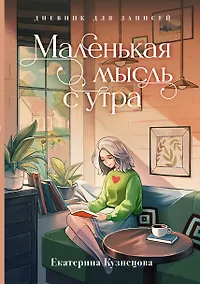 Купить Маленькая мысль с утра. Дневник для записей — Фото №1