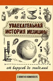 Купить Увлекательная история медицины: от вирусов до эпидемий — Фото №1