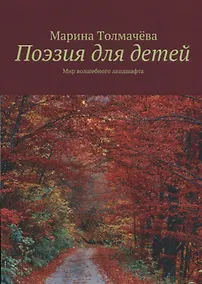 Купить Поэзия для детей: мир волшебного ландшафта — Фото №1